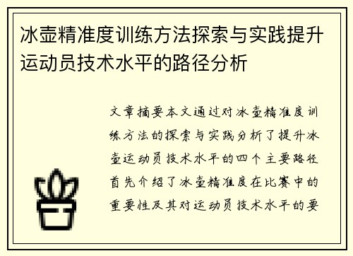 冰壶精准度训练方法探索与实践提升运动员技术水平的路径分析