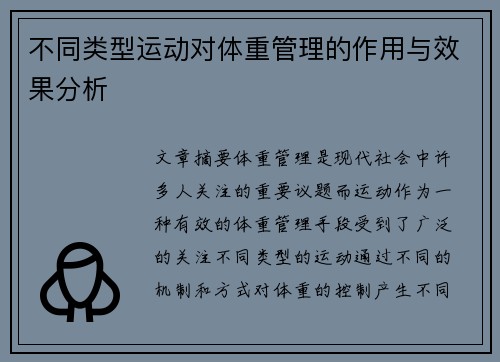 不同类型运动对体重管理的作用与效果分析