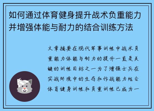 如何通过体育健身提升战术负重能力并增强体能与耐力的结合训练方法