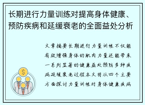 长期进行力量训练对提高身体健康、预防疾病和延缓衰老的全面益处分析