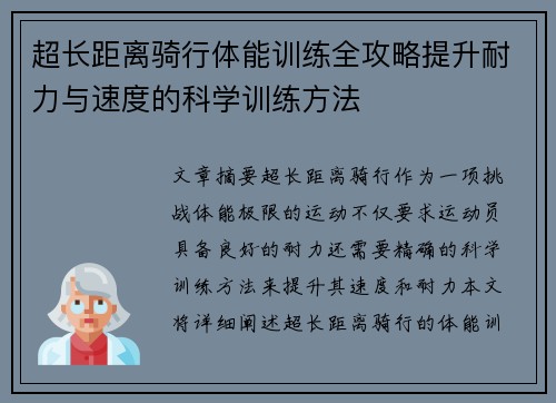 超长距离骑行体能训练全攻略提升耐力与速度的科学训练方法