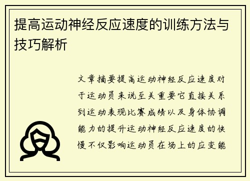 提高运动神经反应速度的训练方法与技巧解析