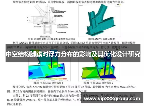 中空结构脚蹼对浮力分布的影响及其优化设计研究