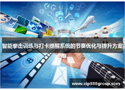 智能拳击训练与打卡提醒系统的节奏优化与提升方案